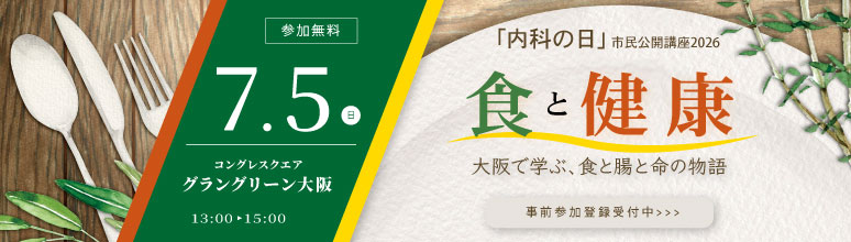 「内科の日」市民公開講座2026