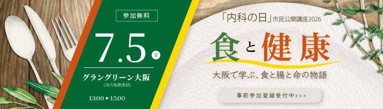 「内科の日」市民公開講座2026