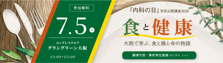 「内科の日」市民公開講座2026