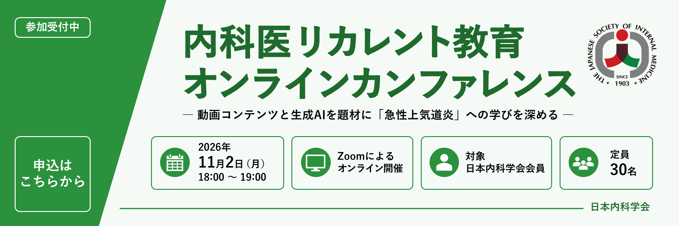 内科医リカレント教育オンラインカンファレンス