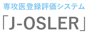 専攻医登録評価システム（J-OSLER） | 認定医制度 | 日本内科学会