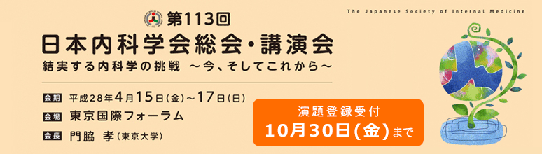 第113回日本内科学会総会・講演会　演題登録受付10月30日まで