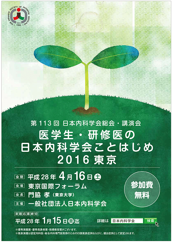 医学生・研修医の日本内科学会ことはしめ2016東京　会期：2016年4月16日(土)　会長：東京大学　門脇　孝　会場：東京国際フォーラム