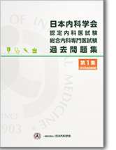 日本内科学会　認定内科医試験　過去問題集