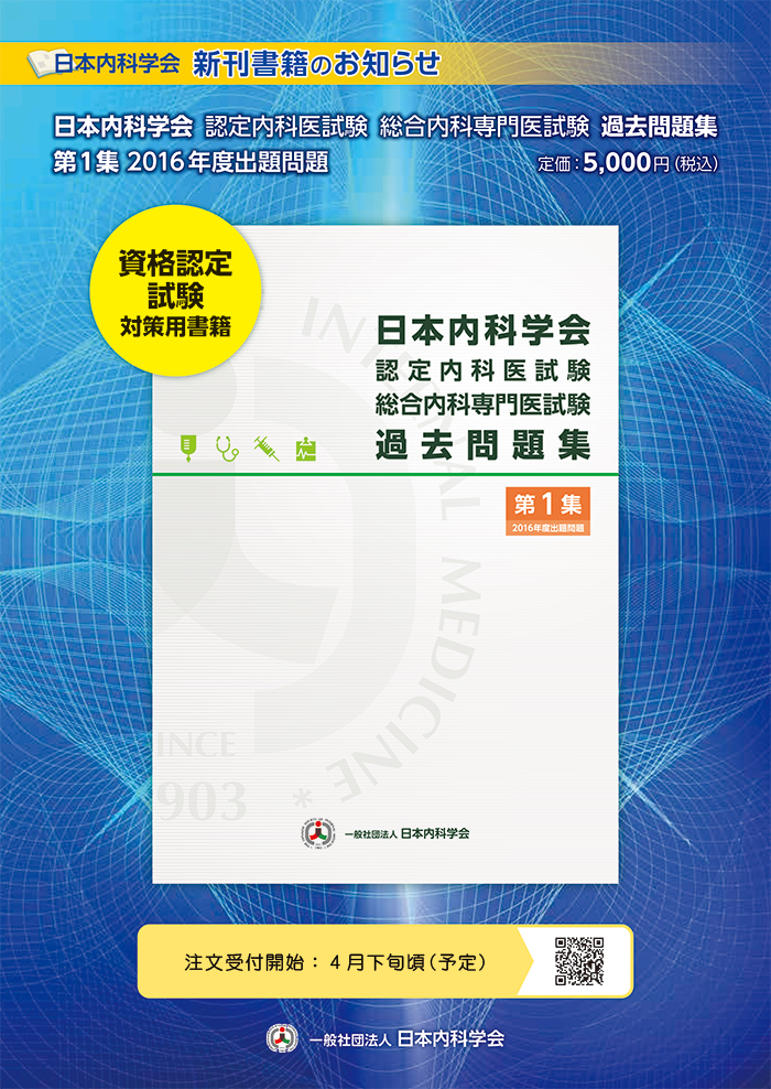 日本内科学会 認定内科医試験 総合内科専門医試験 過去問題集 第1集