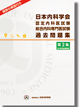 日本内科学会 認定内科医試験 総合内科専門医試験 過去問題集本・雑誌