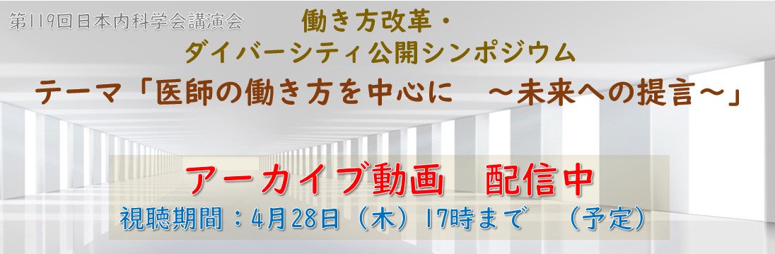 第119回日本内科学会講演会 サテライトシンポジウム アーカイブ視聴配信 講演会・各支部 日本内科学会