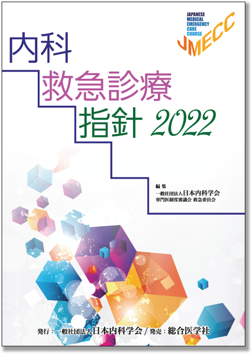内科救急診療指針2022＿表紙 | 日本内科学会