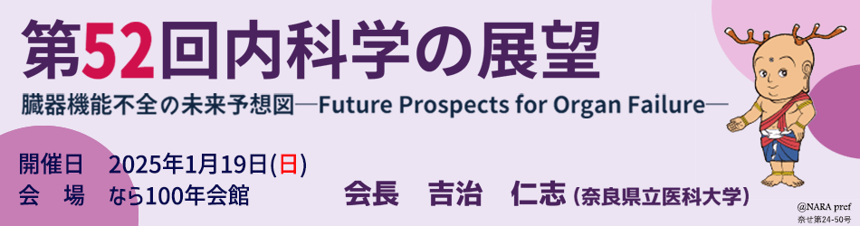 第52回内科学の展望