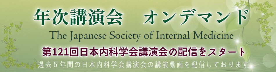 121回講演会オンデマンド