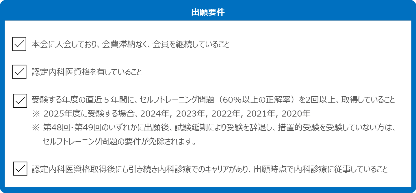 2025年度 第53回 総合内科専門医 資格認定試験 | 専門医制度 | 日本内科学会