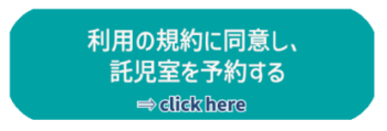 利用の規約に同意し、予約する