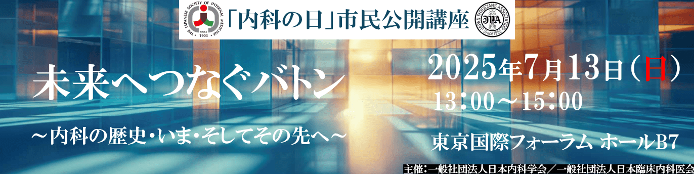 内科の日 市民公開講座