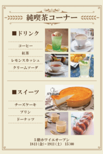 純喫茶メニュー ドリンク 喫茶 大阪国際会議場5Fホワイエ