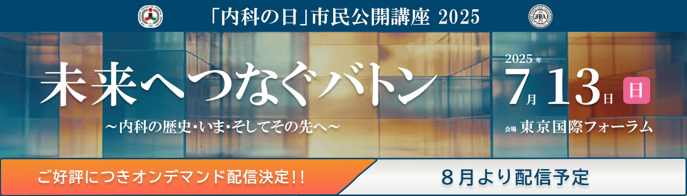 内科の日 市民公開講座