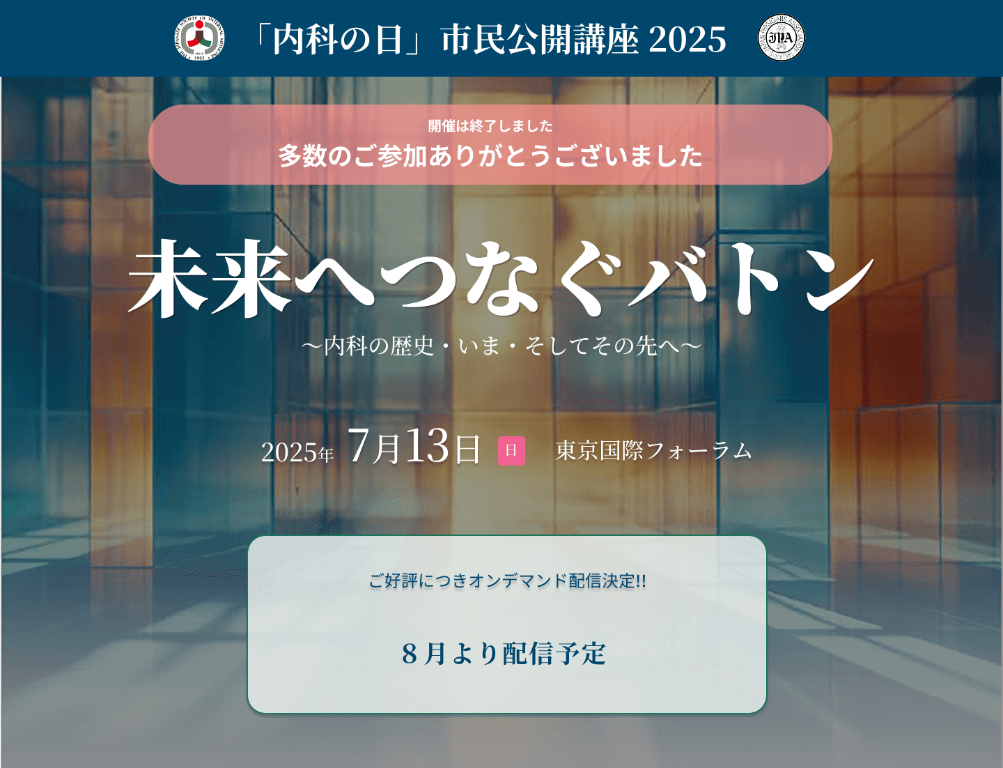 内科の日市民公開講座2025「未来へつなぐバトン」7月13日：東京国際フォーラム