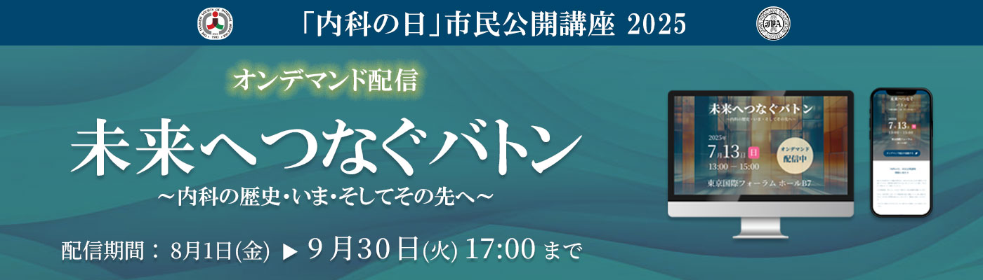 内科の日 市民公開講座