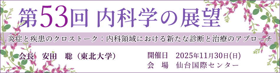 第53回内科学の展望