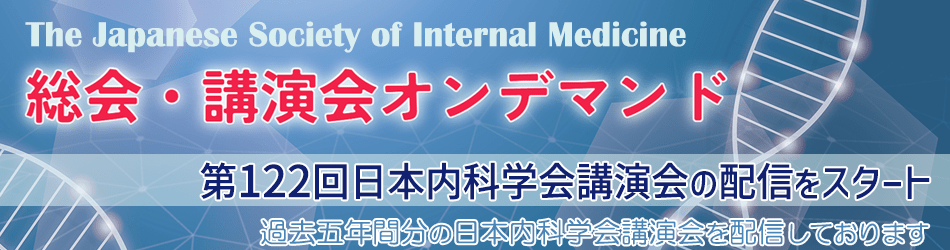 122回オンデマンド