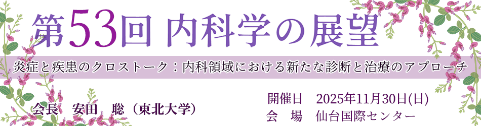 第53回内科の展望