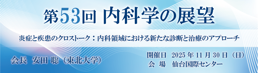 第53回内科の展望