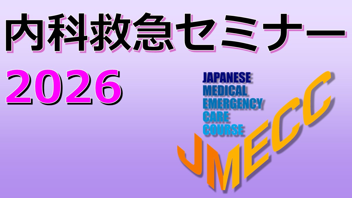 セミナー：内科救急セミナー