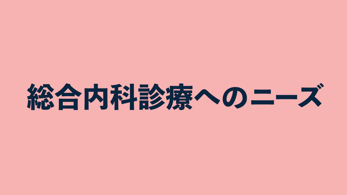 シンポジウム：総合内科診療へのニーズ