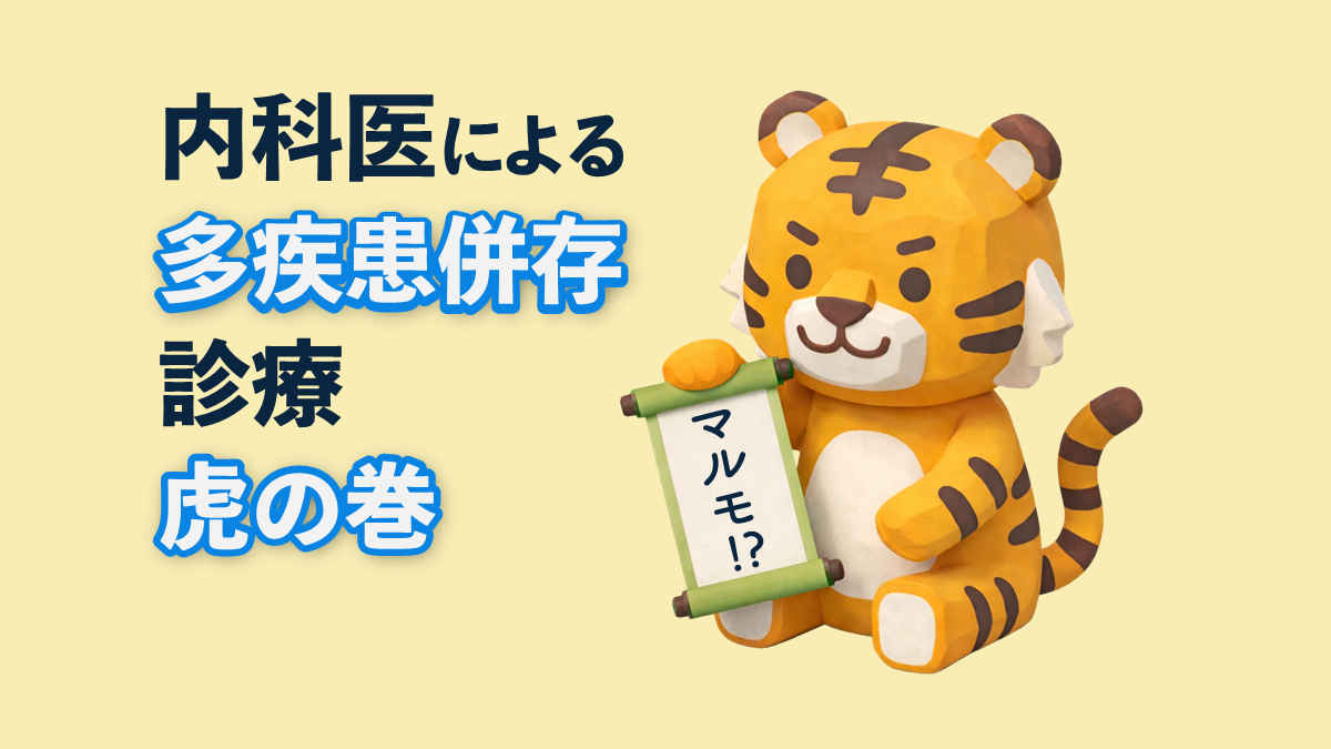 WG：内科医による多疾患併存診断虎の巻