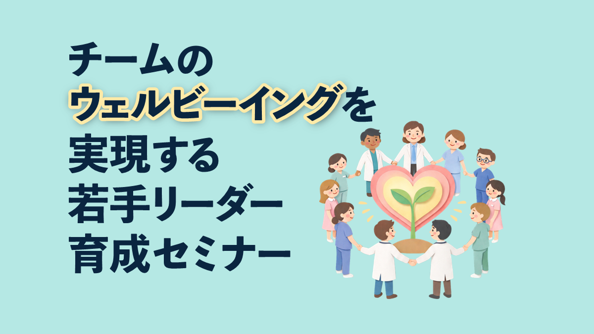 セミナー：チームのウェルビーイングを実現する若手リーダー育成セミナー