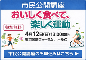市民公開講座
