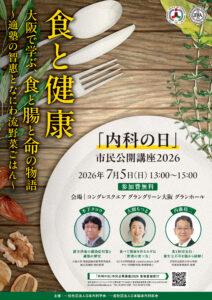 2026年 内科の日 市民公開講座ポスター