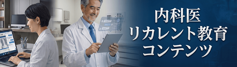 リカレント教育コンテンツ