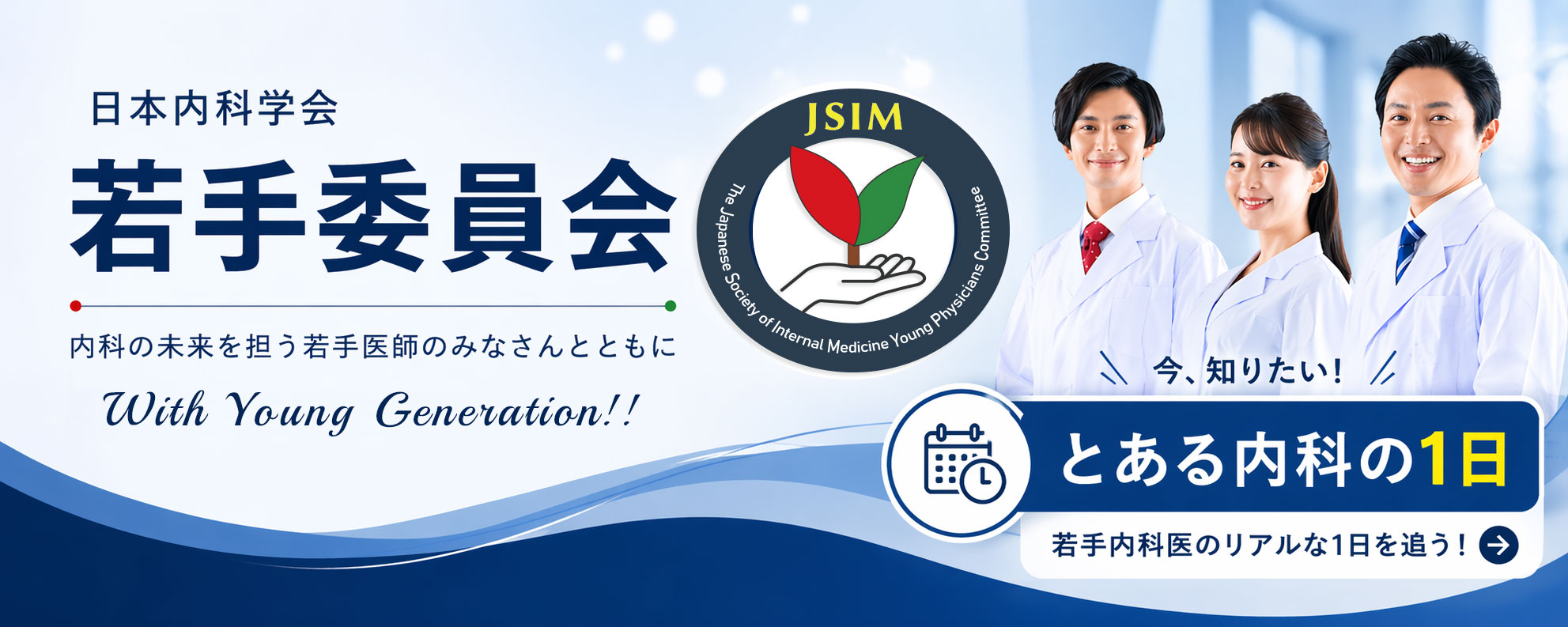 日本内科学会若手委員会