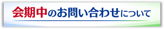 お問い合わせ