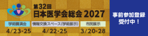 第32回日本医学会総会2027 2027年4月23日~ 大阪開催