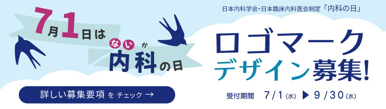 「内科の日」ロゴマークデザイン募集　募集期間：7月1日～9月30日