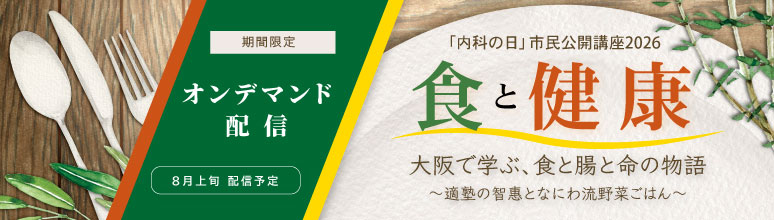 「内科の日」市民公開講座2026 オンデマンド配信予告