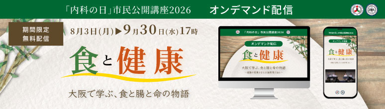 「内科の日」市民公開講座2026 期間限定オンデマンド配信(9/30まで)